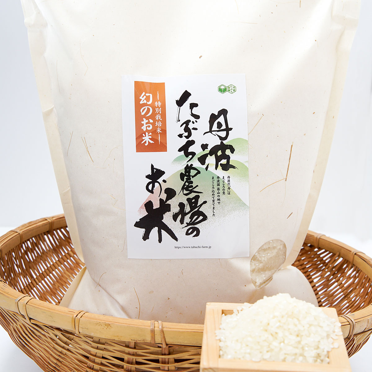 丹波篠山の幻のお米（特別栽培米）